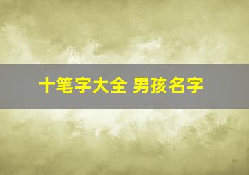 十笔字大全 男孩名字